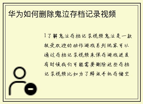 华为如何删除鬼泣存档记录视频